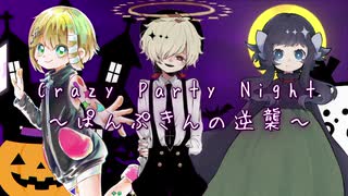 【こちぇ・カゼヒキ・烏田トウ】 Crazy Party Night ～ぱんぷきんの逆襲～【UTAUカバー+UST】