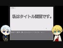【刀剣乱舞偽実況】伯仲で「私はタイトル画面です。」【単発？】２