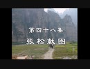 三国演義 第48集 張松献図 ちょうしょうけんず 前半 日本語吹き替え BS2 三国志