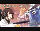 【MHW:I PC版】きりたんが生態系をぶっ壊す旅２【VOICEROID実況】