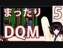【ドラゴンクエストモンスターズ】【テリーのワンダーランド】きりたんとまったり異世界を大冒険！Part5【東北きりたん】