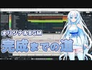 BGMづくりを進める雪さんだよ【前編】