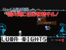 【Touhou Luna Nights】第８回　霧の湖に住む妖精チルノ　じっくり気分転換　東方ルナナイツ