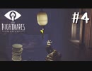 [終] 賢く、強く、生き残れ『LITTLE NIGHTMARES -リトルナイトメア- 』#4