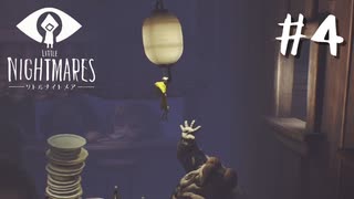 [終] 賢く、強く、生き残れ『LITTLE NIGHTMARES -リトルナイトメア- 』#4