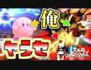 【実況】ヤラセでスーパープレイを撮る #4【大乱闘スマッシュブラザーズ SPECIAL】