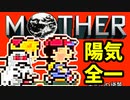初めてのネェェェェェス！【MOTHER2初見実況プレイ】part11