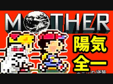 初めてのネェェェェェス！【MOTHER2初見実況プレイ】part11
