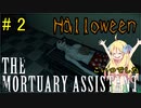 邪神ちゃん遺体防腐措置する part 2『THE Mortuary Assistant』【voicepeak実況/邪神ちゃん】