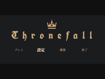 【Thronefall】防衛王 part1【ゆっくり実況プレイ】