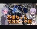 てきとう一人語り　＃２８