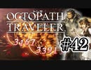 【ぽつぽつ実況 #42】下見【オクトパストラベラー】