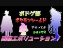 【ツイステ偽実況】ボドゲ部、ポケモンシールドやるってよ。【part9】