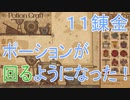 【PotionCraft#１１錬金】新しい塩完成！ポーションの回転が可能に！【初見実況】