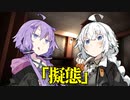 【VOICEROID劇場】擬態【ダークサイド劇場】