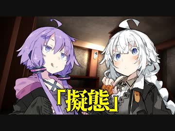 【VOICEROID劇場】擬態【ダークサイド劇場】