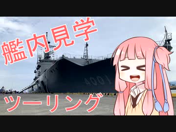 【VOICEROID車載】輸送艦おおすみ見学ツーリング