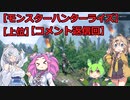 【モンスターハンターライズ】【上位】めたん・ずんだもん・つむぎの実況プレイ26.5