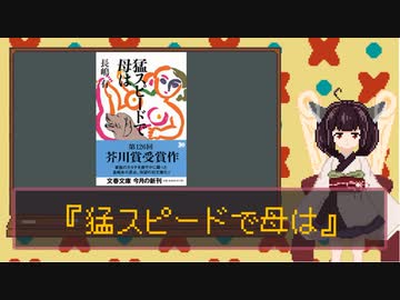 読書感想動画『猛スピードで母は』【VOICEROID東北きりたん】
