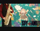 サックスで「トドメの一撃」(SPY×FAMILY)を吹いてみた
