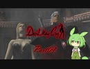 【ずんだもん実況】Zunda May Cry part04【DMC1】