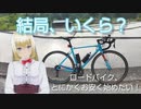 〇〇万円あればキミもロードバイク始めれるよ！