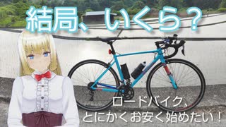 〇〇万円あればキミもロードバイク始めれるよ！