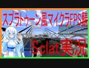 スプラトゥーン風マインクラフトFPS「Sclat」【マイクラ／VOICEVOX実況】