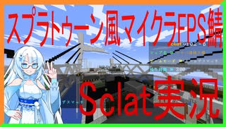 スプラトゥーン風マインクラフトFPS「Sclat」【マイクラ／VOICEVOX実況】