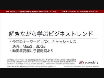 【正答と解説】[Biz] 解きながら学ぶビジネストレンド - DX、キャッシュレス　決済、MaaS、SDGs（就職・転職・就活指導のためのビジネストレンド）
