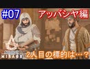 遊ぶ！ アサシンクリード ミラージュ Part 07