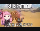 【VOICEROID実況】茜ちゃんが適当にブループロトコルを遊ぶだけ♯1
