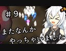 【ピクミン２】キズミン２＃９【紲星あかり実況】