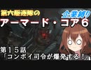 第六駆逐隊のＡＣ６企業縛り　１５