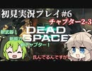 【Dead Space Remake】エンジニアずんだもん、石村を駆ける#6【初見プレイ】