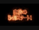 Sリーグ4thシーズン第4節　プロローグ