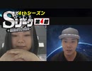 Sリーグ4thシーズン第4節　エピローグ