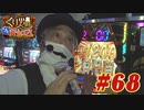 くり男爵のソレ買い取り〼。#68