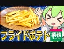 【ずんだもん】フライドポテトは野菜だから0カロリーなのだ！