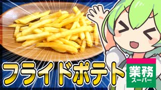 【ずんだもん】フライドポテトは野菜だから0カロリーなのだ！