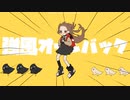 【UTAUカバー】強風オールバック【ユアン】