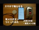 スマホで鳴らせる発メロボタン、作ってみた!