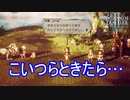 この大変な時に人間どもときたら…　オクトパストラベラー2実況プレイPart93