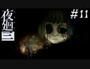 【夜廻三】ビビりを嘲笑う友人と実況プレイ part11【ネタバレあり】