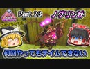 【ARK:Survival Evolved】恐竜とたわむれる程度の動画Ⅵ Part23【Genesis2】【ゆっくり実況】