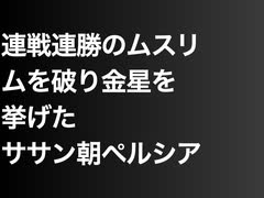 連戦連勝のムスリムを破り金星を挙げたササン朝ペルシア