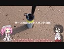 サーフ用ロッドスタンド自作【VOICEROIDフィッシング】四国めたんと中国うさぎ