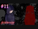 【紅く追憶の水葬】僕と僕との会話【#11】