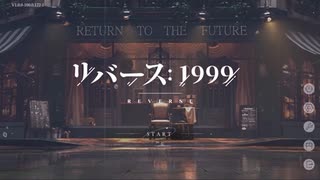 【リバース：1999】「ストーム」は世界を洗い流す。雰囲気最高な世紀末タイムリバースRPGやっていくよ！【Part1】