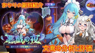 【放置少女】紲星あかりと行く放置少女 Re：副将紹介～文鴦～